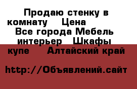 Продаю стенку в комнату  › Цена ­ 15 000 - Все города Мебель, интерьер » Шкафы, купе   . Алтайский край